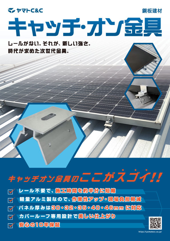 キャッチ・オン金具